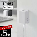 【レビュー特典】山崎実業 【 コンセントガード スマート 1個 /2個セット 】 smart 4156 4157コンセント カバー オシャレ シンプル スタイリッシュ 白 黒 いたずら防止 埃 漏電 感電 安全対策 カバー フルカバー 丸い角 コンセント隠し 隠す