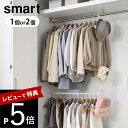 【レビュー特典】山崎実業 【 伸縮収納力アップ2段ハンガー スマート 】 smart 5678 5679リビング 収納アップ 引っ掛け 衣類 洋服 帽子 鞄 子供服 スカート 短い服 シンプル おしゃれ 白 黒