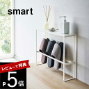 【レビュー特典】 山崎実業 【 天板付きスリッパラック スマート 】 smart 5756 5757玄関 スリッパ 収納 小物 カギ ちょい置き エントランス ...