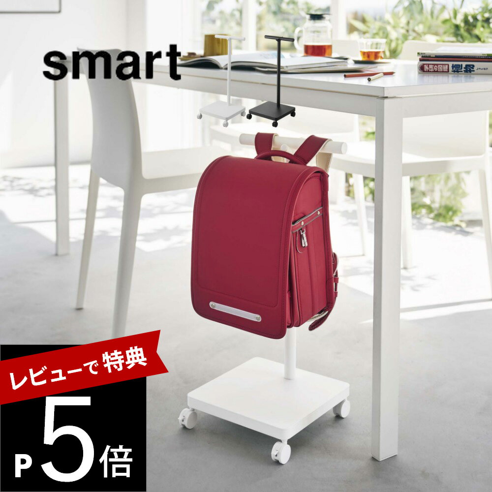 楽天DEPARTMENTSTORES【レビュー特典】山崎実業 【 ランドセル収納ワゴン スマート 】 smart 5832 5833幼稚園バッグ リュック 鞄 帽子 ラック キャスター付き 子供部屋収納 リビング収納 玄関収納 白 黒 おしゃれ シンプル