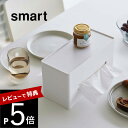 【レビュー特典】 山崎実業 【 両面ティッシュケース スマート 】 smart 5876 5877キッチン キッチンペーパー ペーパータオル ポリ袋収納 圧型テ...