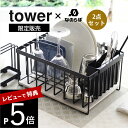 【レビュー特典】山崎実業 tower タワー ドライングプレ