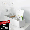 【レビュー特典】 山崎実業 【 ハンドル付きスリム収納ボックス トスカ 】 tosca 1856リビング 洗面室 薬箱 メイクボックス 裁縫箱 化粧品 入れ物 ...