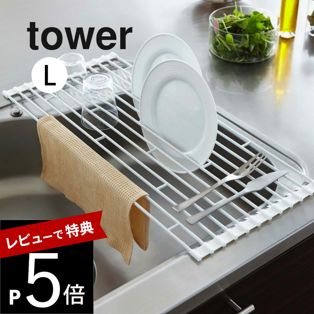 【レビュー特典】山崎実業 【 tower タワー 折り畳み水切りラック Lサイズ 】 07835/07836 キッチン 食器 野菜 水きり 折りたたみ シンク 手持ち 衛生的 コンパクト 片付 シンプル 雑貨 片付け…