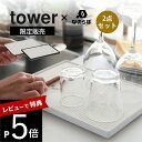 【レビュー特典】 山崎実業 【 tower タワー ドライングプレートベース+なのらぼ ドライングプレート セット 】 キッチン 珪藻土 速乾 吸水 黒 白 洗...