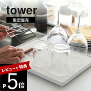 【レビュー特典】山崎実業 【 tower タワー ドライング