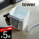 【レビュー特典】山崎実業 【 tower タワー フタ付バケツ 12L 】 4208 4209 キッズ 万能 用具入れ 収納 おもちゃ入れ ゴミ箱 ダストボックス ばけつ 洗車 掃除 洗濯 用品 雑貨 おむつ入れ 白 黒 シンプル