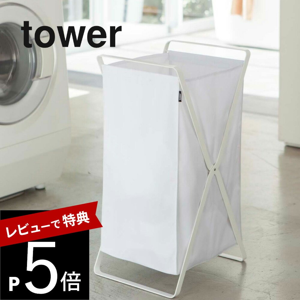 【レビュー特典】山崎実業 【 tower タワー ランドリーバスケット 】 02484/02485 ランドリー 洗濯カゴ 洗濯物 脱衣所 衣類 服 手持ち 衛生的 コンパクト シンプル 雑貨