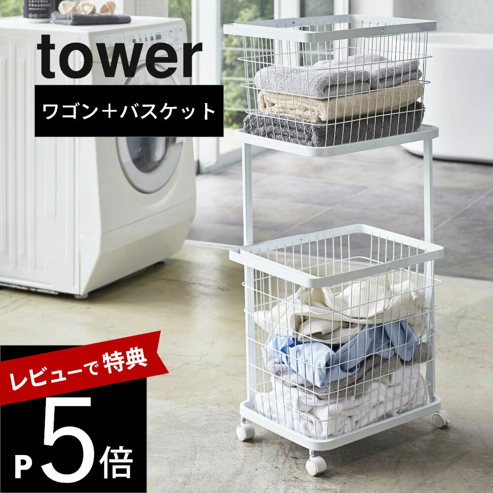 【レビュー特典】山崎実業 tower タワー 【3点セット】 【 ランドリーワゴン＋バスケット2点 】 LAUNDRY WAGON + BASKET 3351/3352ランドリー 洗濯カゴ 洗濯物 脱衣所 衣類 服 衛生的 シンプル