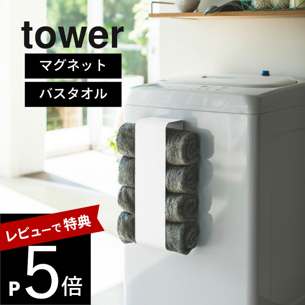 【選べるレビュー特典】山崎実業 【 tower タワー マグネットバスタオルホルダー 】 3619 3620 洗面室 洗濯機 ストッカー ラック 収納 洗濯機 マグネット 磁石 シンプル おしゃれ 見せる収納 サニタリー 脱衣所