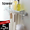 【レビュー特典】 山崎実業 【 tower タワー タオル掛け上ラック 】 03291/03292 風呂場 洗面室 収納 スポンジ ソープボトル ブラシ 掛ける フック 干す 乾かす 衛生的 コンパクト 片付 シンプル おしゃれ デザイン 雑貨