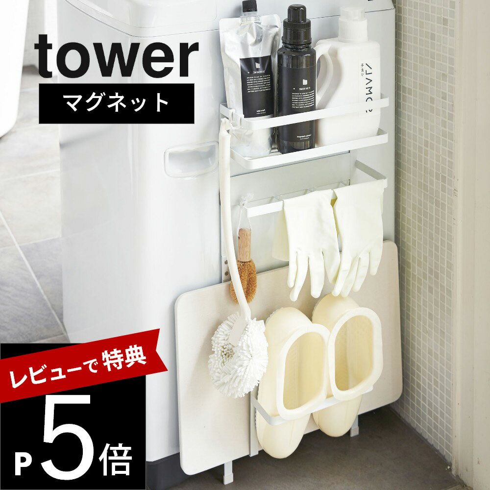 洗濯機横のわずかなスペースがありませんか。 何かと多いランドリーグッズやバスグッズをわずかなスペースに収納できてしまします。 マグネットで簡単に取り付けが可能で、ランドリールーム、バスルームがきれいに整理整頓できる スタイリッシュな収納棚です。 ◆◆tower タワーの他デザインはコチラ◆◆ ブランド tower タワー アイテム 洗濯機横マグネット収納ラック 本体サイズ 約 幅28 × 奥行11 × 高さ67cm [上部収納棚内寸]　約 幅27.5 × 奥行10 × 高さ7.5cm [珪藻土バスマット収納部]　約 幅21 × 奥行3 ×高さ21cm [バスブーツ収納部]　約 幅20 × 奥行6.5cm 重　　量 約 1.6 kg 材　　質 本体：スチール(ユニクロメッキ+粉体塗装)、マグネット キャップ:シリコーン カ ラ ー WHITE/BLACK 耐 荷 重 上部収納棚：約 1.5 kg、L字バー：約 500 g、フック：各約 250 g 下部収納：約 4 kg 取付可能な壁面 磁石の付く平らな面 対応サイズ 幅約28cm以上の洗濯機、または洗濯乾燥機の側面 付属品 フック×2、緩衝材×4 まず設置予定の壁面にマグネットがつくか確認の上、ご注文ください。 （設置したい面に凹凸・湾曲等ありますと、本来の磁石の接着力が十分に得られない場合がございます） 基準を超えるものは乗せないでください。 製品のサイズをご確認のうえ、ご注文ください。 商品の色は、パソコン上の画像と実物とでは多少異なる場合がございます。色・イメージが違う等の理由による返品は一切お受けできません。予めご了承下さい。 北海道、沖縄、その他離島へは別途配送料を加算させて頂きます。 海外への発送は行っておりませんので、予めご了承下さい。洗濯機横のわずかなスペースがありませんか。 何かと多いランドリーグッズやバスグッズをわずかなスペースに収納できてしまします。 マグネットで簡単に取り付けが可能で、ランドリールーム、バスルームがきれいに整理整頓できる スタイリッシュな収納棚です。 ラック上段には洗剤や柔軟剤などを置いておけば、洗濯の時に取り出しやすく便利ですね。 フックも付いているのでお好みの位置に取り付けてちょっとした小物を吊るせます。 中段のL字のバーは洗濯ネットやスプレーボトルを掛けたり、バスマットを干すこともできます。 L字バーの奥には4つのフックが付いているのでたくさんの小物を吊るせます。 下段には 「珪藻土バスマット」を掛けたりバスブーツなど少し大きめな物を収納できます。 きれいに整理してすっきりとおしゃれなランドリー周りを演出できます。 towerの洗濯機周り収納 リビング 洗面室 エントランス キッズ キッチン/ダイニング ランドリー 家電収納 アイロン台 バスルーム トイレ 掃除用品収納 【 tower タワー 】 シンプルなカラーと、なめらかなスチールのフレーム。 「tower」シリーズは、日常に役立つアイデアで実現した高い機能性と、おしゃれでモダンなデザインが人気の生活雑貨です。 いろんな雰囲気のお部屋に合わせやすいモノトーンカラーのアイテムも多く、日々の生活に馴染みやすく、使いやすいのも特長のシリーズです。