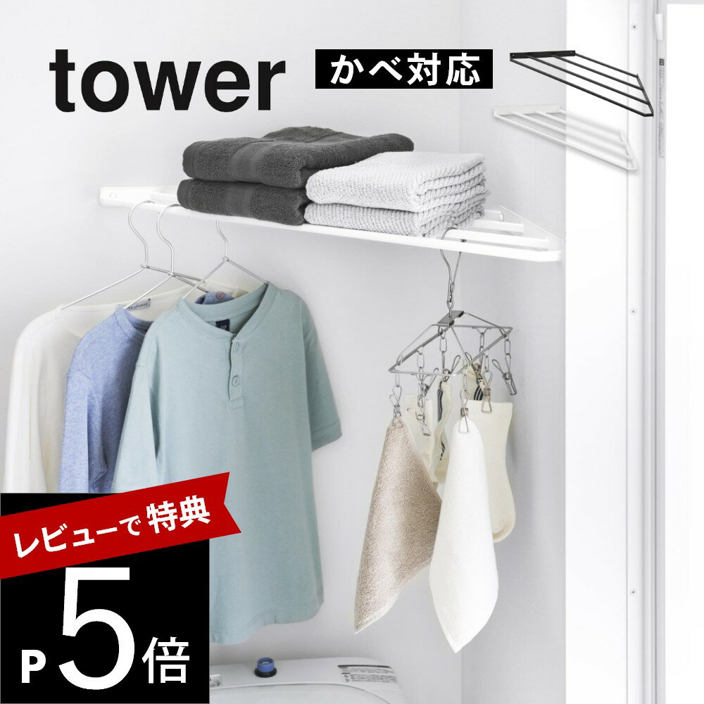 【レビュー特典】 山崎実業 【 コーナーハンガーラック タワー 石こうボード壁対応 】tower 10017 10018リビング 寝室 脱衣所 トイレ 洗濯機上 エアコン 掛ける パイプハンガー コートハンガー 衣類掛け 洗濯物 ジャケット 洋服 上着 コート バッグ 収納 シンプル 白 黒