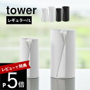 【レビュー特典】 山崎実業 【 片手でカット隠せるキッチンペーパーホルダー タワー 縦タイプ レギュラー / L 】 tower 10039 10040 10041 10042キッチン 台所 カウンター 収納 ロール型 ケース 切り取りやすい スタイリッシュ シンプル おしゃれ 白 黒