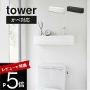 【レビュー特典】 山崎実業 【 ウォール隠せるトイレ壁収納 タワー 石こうボード壁対応 】tower 10068 10069トイレ 棚 収納 トイレ用品 サニタリーグッズ トイレットペーパー ストック 掃除用具 生理用品 扉付き シンプル おしゃれ 黒 白
