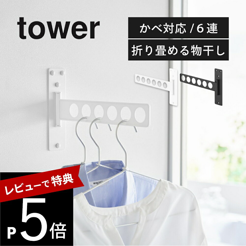 【レビュー特典】 山崎実業 【 ウォール衣類ハンガー タワー 石こうボード壁対応 】 tower 10100 10101壁掛け 壁付け 物干し 折り畳み 薄型 ...