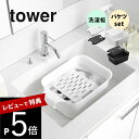 【レビュー特典】山崎実業 【 バケツで使える洗濯&浸け置き板 / バケツセット タワー 】 tower 10133 10134 1832 1833洗面室 洗面台...