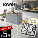 【レビュー特典】 山崎実業 【 プレイマットにもなるおもちゃ収納 タワー 】 tower 10169リビング ベビー キッズ 幼稚園 子どもマット レゴ ミニカ...