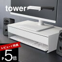 【レビュー特典】 山崎実業 【 ゲームコントローラーも入る引き出し付きモニター台 タワー 】tower 10187 10188リビング パソコン台 PCラック ...