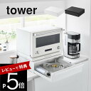 【レビュー特典】 山崎実業 【 カセットコンロが入る家電下ラック タワー 1段 】 tower 10197 10198キッチン 家電下収納 隙間空間 台所 上に...