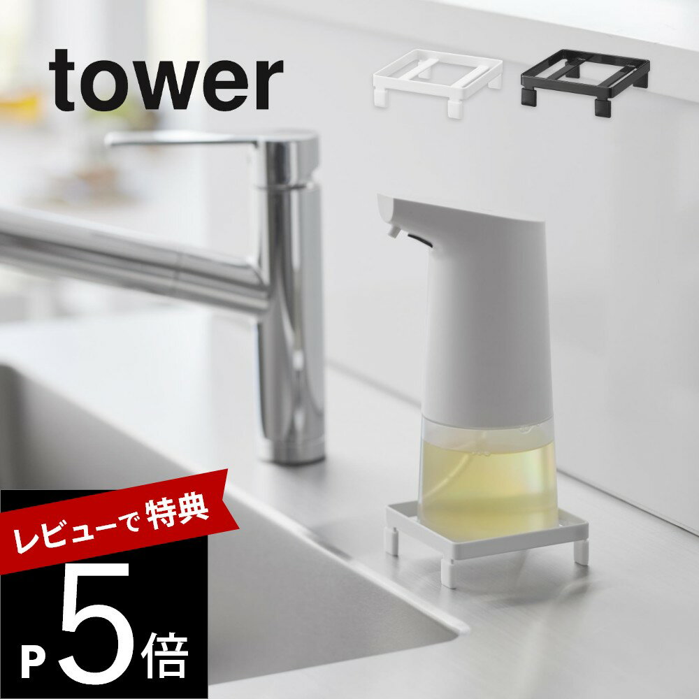 【レビュー特典】山崎実業 【 ソープディスペンサーラック タワー 】 tower 10203 10204洗面 風呂 キッチン 置き型 収納 棚 ホルダー 置き ...