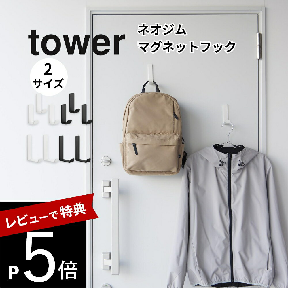 【レビュー特典】 山崎実業 【 マグネットハンガーフック タワー S 3個組 L 2個組 】 tower 10233 10234 10235 10236マグネッ...