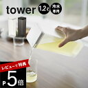 【レビュー特典】山崎実業 【 水はね防止フィルター付き両方から注げる冷水筒 タワー 】 tower 10237 10238キッチン お茶ポット 入れ物 容器 簡...