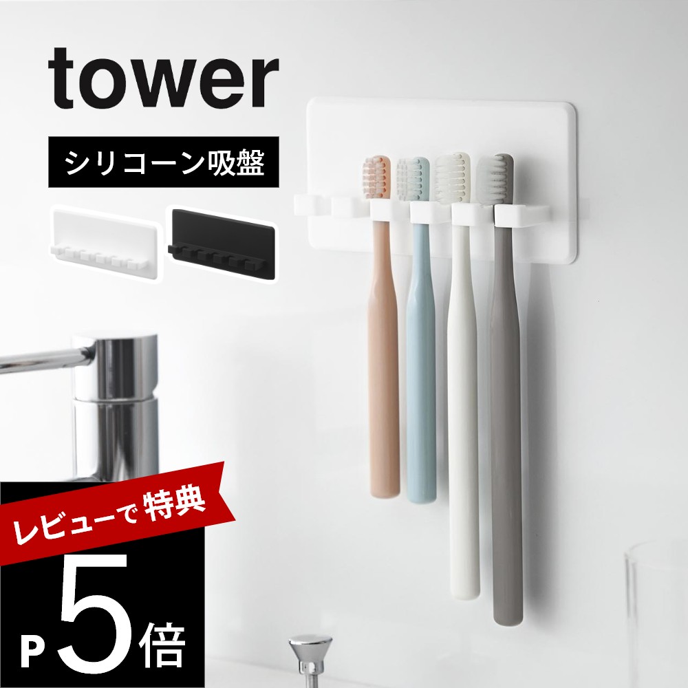 【レビュー特典】 山崎実業 【 シリコーン吸盤歯ブラシホルダー タワー 5連 】tower 10298 10299洗面室..