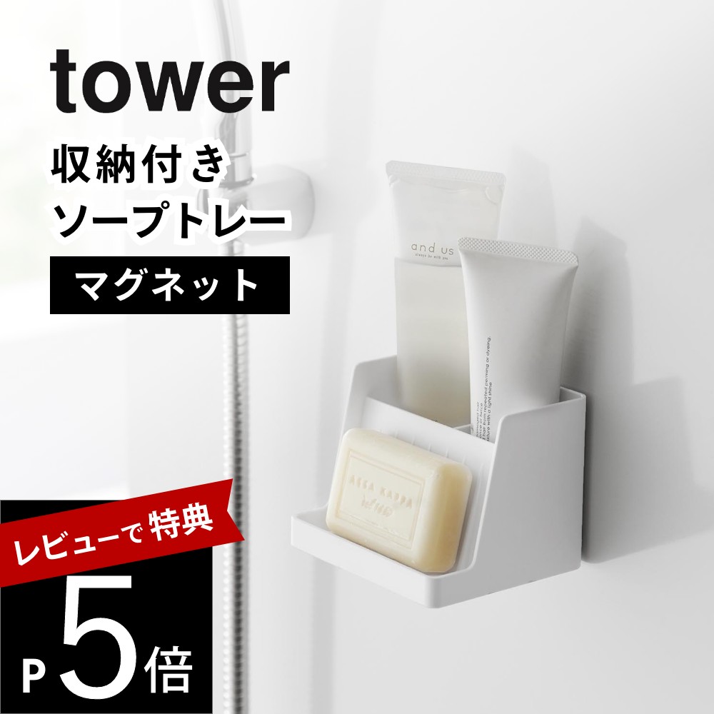 【レビュー特典】山崎実業 【 マグネット収納付き ソープトレー タワー 】 tower 10316 10317石鹸置き おしゃれ お風呂 ラック トレー 収納 ...