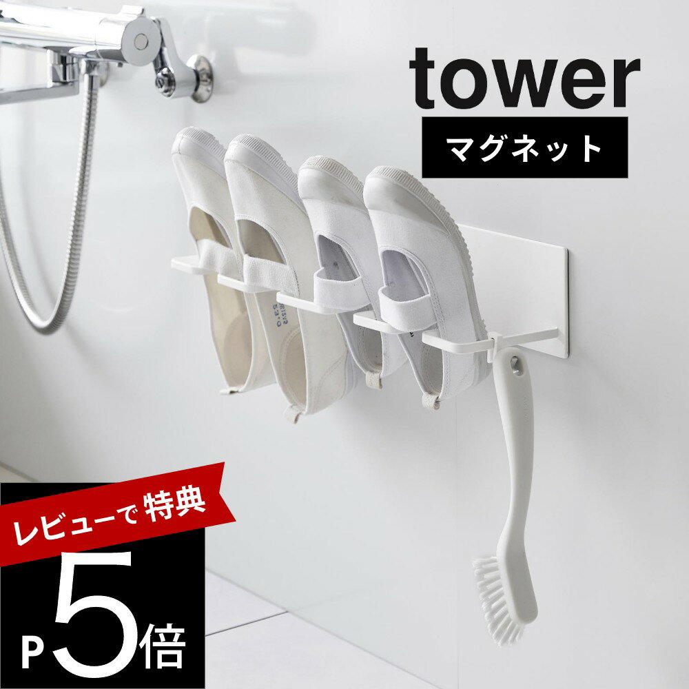 【レビュー特典】 山崎実業 【 マグネットバスルーム上履き＆キッズシューズハンガー タワー 】 tower 10326 10327バスルーム お風呂 浴室 乾燥 風通し 上履き シューズ 小学生 洗い 靴洗い 上靴 運動靴 子供 子ども 子ども靴 磁石 スタンド シンプル おしゃれ 白 黒