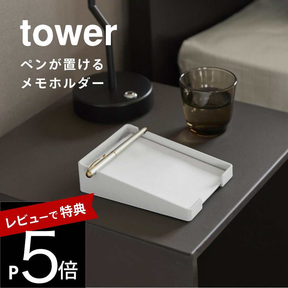 【レビュー特典】山崎実業 【 ペンが置けるメモホルダー タワー 】 tower 10328 10329リビング 部屋 ホテル ホテルライク 小物置き 小物トレー...