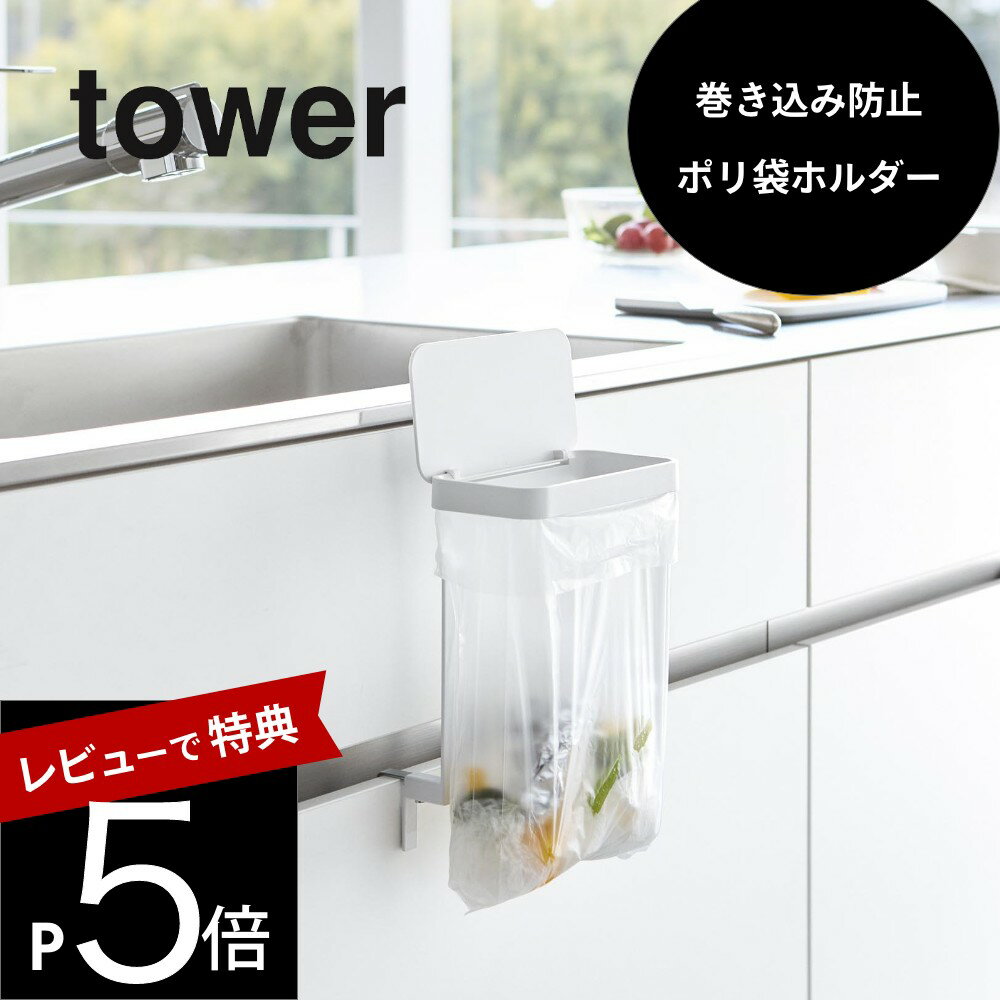 【レビュー特典】 山崎実業 【 キッチンシンク下収納扉ポリ袋ホルダー タワー 】 tower 10334 10335キッチン 洗面室 台所 シンク下収納扉 扉 ...