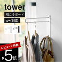 【レビュー特典】 山崎実業 【 壁付けちょい干しハンガー タワー 】 tower 10387 10388壁掛け 壁付け 物干し ウォールハンガー ハンガー掛け 洗濯物 洗面室 ランドリー 脱衣所 石膏ボード 壁 壁面 棚 穴あけない DIY 賃貸 シンプル おしゃれ 白 黒 スリム コンパクト