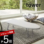 【レビュー特典】山崎実業 【 舟型アイロン台 タワー 】 tower 1220 1221 シンプル おしゃれ 白 黒 アイロン掛け 台 折りたたみ 脚 足 足つき 脚あり 折り畳み スチール 鉄 細長 舟型 シャツ スラックス コンパクト 隙間 収納