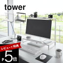 【レビュー特典】 山崎実業 【 モニター上下ラック タワー 2段 】tower 1302 1303リビング 個室 パソコン台 PCラック 棚 机上台 モニタース...