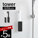 【レビュー特典】山崎実業 【 マグネットかかとやすり タワー 】 tower 1306 1307バスルーム グッズ お風呂 かかと 角質除去 足 かかとケア 角...