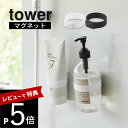 【レビュー特典】山崎実業 【 マグネットシリコーンバンド タワー 】tower 1308 1309キッチン ランドリー バスルーム 玄関 ジム 強力磁力 ズレな...