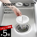 【レビュー特典】山崎実業 【 水切りネットホルダー付き排水口カバー 】tower 1311 1312排水口 詰まり 臭い 掃除 ごみ受け 排水溝 排水口カバー 排水口プレート 排水口ネット はいすいこう 蓋 ふた キャップ ストッキングタイプ 掃除道具 キッチン 台所 シンプル 白 黒
