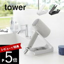 【レビュー特典】 山崎実業 【 収納付きドライヤー&ヘアーアイロンスタンド タワー 】 tower 1334 1335洗面室 ドライヤー置き場 ホテル ホテルラ...