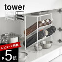 【レビュー特典】 山崎実業 【 シンク下天板付きボトル&ジャグボトルストッカー タワー 】 tower 1336 1337キッチン デッドスペース 有効活用 ス...