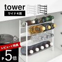 【レビュー特典】 山崎実業 【 シンク下ワイドボトルストッカー タワー 4段 】tower 1338 1339キッチン デッドスペース 有効活用 ストック スト...