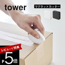 【レビュー特典】山崎実業 【 マグネットセラミックダンボールカッター タワー 】 tower 1351 1352キッチン リビング エントランス 玄関 オフィス...
