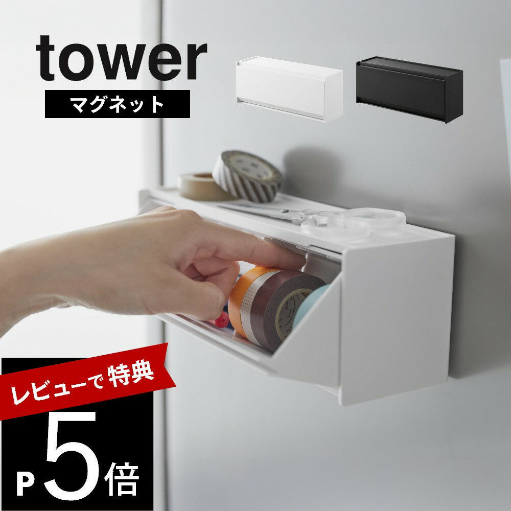 【レビュー特典】 山崎実業 【 マグネットマスキングテープ収納ケース タワー 】 tower 1353 1354リビング 部屋 オフィス 整理 収納 仕切り ス...