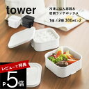 【レビュー特典】山崎実業 【 冷凍ごはん容器&バルブ付き密閉ランチボックスセット タワー 】 tower 1365 1366キッチン 2段 小盛サイズ 大盛サイ...
