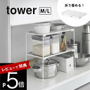 【レビュー特典】山崎実業 【 折り畳み積み重ね棚 タワー M / L 】tower 1367 1368 1639 1640キッチン 洗面所 シンク下 デッドスペ...