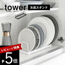 【レビュー特典】山崎実業 【 お皿スタンド タワー 】 tower 1375 1376 キッチン 食器棚 戸棚 シンク下 お皿 ディッシュ 食器収納ラック 立て...
