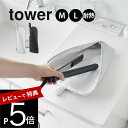 【レビュー特典】 山崎実業 【 耐熱ヘアーアイロンポーチ タワー M L 】tower 1381 1382 1383 1384洗面室 旅行 コテ ストレートアイ...