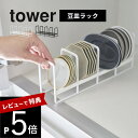 【レビュー特典】山崎実業 【 豆皿収納ラック タワー 】 tower 1395 1396 キッチン 食器棚 戸棚 シンク下 小皿 お皿 醤油皿 食器収納ラック ...
