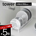 【レビュー特典】山崎実業 【 お椀&お茶碗収納ラック タワー 】 tower 1397 1398 キッチン 食器棚 戸棚 シンク下 飯碗 ご飯茶碗 椀 ボウル ...