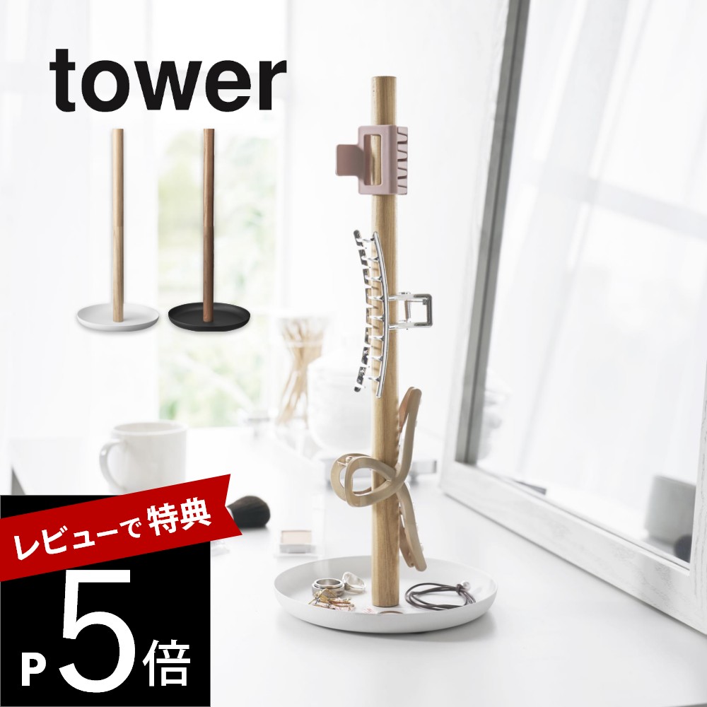 【レビュー特典】 山崎実業 【 ヘアクリップ収納スタンド タワー 】 tower 1405 1406ヘアアクセサリー 収納 子供 簡単 かわいい オシャレ トレ...